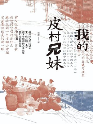 cover image of 我的皮村兄妹